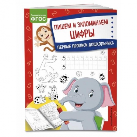 Обучение счету. Математика, книга Пишем и запоминаем цифры купить по скидке