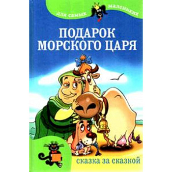 Подарок морского царя