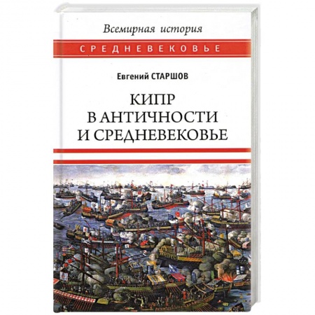 Древняя Греция, книга Кипр в Античности и Средневековье купить по скидке