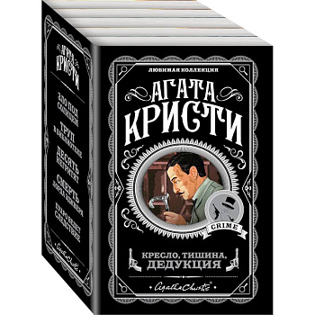 Кресло, тишина, дедукция. Комплект из 5 книг