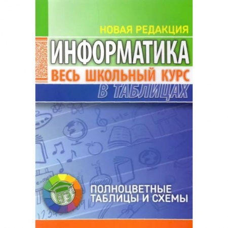 Информатика, книга Информатика. Весь школьный курс в таблицах купить по скидке