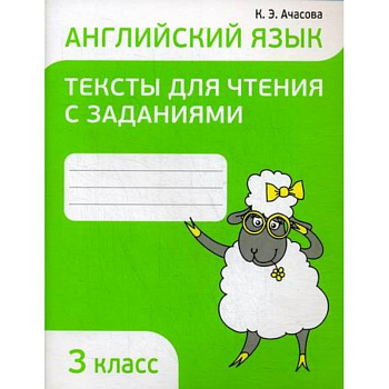 Английский язык. Тексты для чтения с заданиями. 3 класс Английский язык. Тексты для чтения с заданиями. 3 класс
