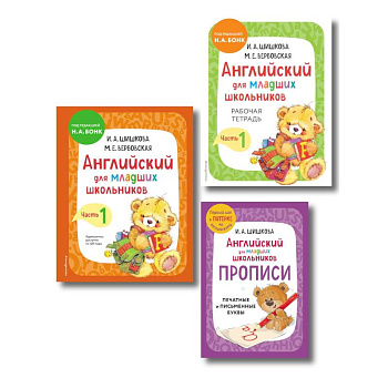 Комплект Шишкова И.А. Английский для младших школьников. Учебник ч. 1, тетрадь ч. 1, прописи