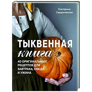 Тыквенная книга. 40 оригинальных рецептов для завтрака, обеда и ужина