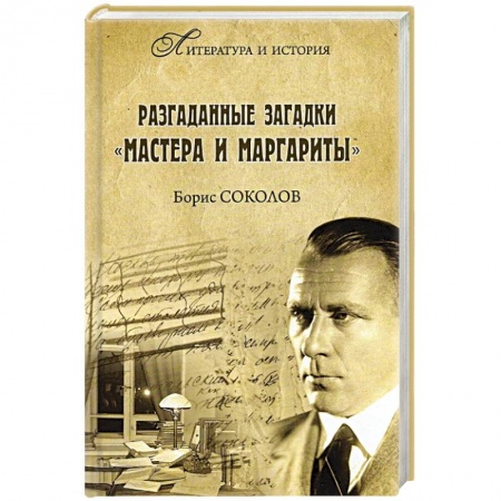 Основы философии. Общие работы, книга Разгаданные загадки 'Мастера и Маргариты' купить по скидке