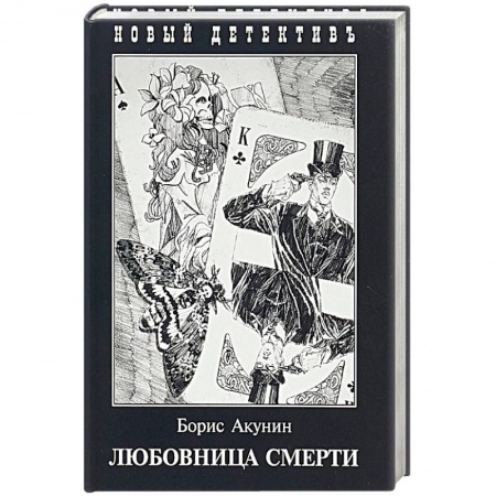 Отечественный мужской детектив, книга Любовница смерти купить по скидке