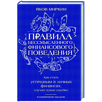 Правила бессмысленного финансового поведения