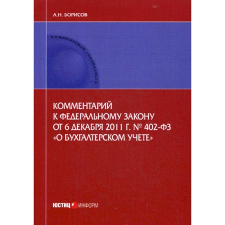 Нормативные правовые акты, книга Комментарий к Федеральному закону от 6 декабря 2011 г. № 402-ФЗ «О бухгалтерском учете» (постатейный) купить по скидке