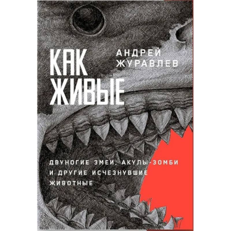 Антропология, книга Как живые. Двуногие змеи, акулы-зомби и другие исчезнувшие животные купить по скидке