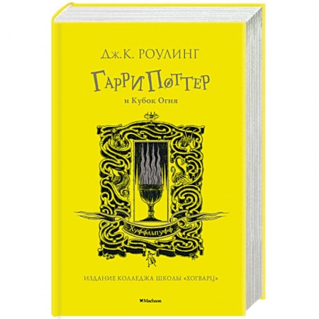 Детская литература, книга Гарри Поттер и Кубок Огня купить по скидке
