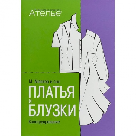Шитьё, книга Платья и блузки. Конструирование купить по скидке
