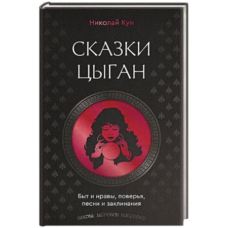 Эпос. Фольклор. Мифы, книга Сказки цыган. Быт и нравы, поверья, песни и заклинания купить по скидке