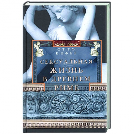 Всемирная история, книга Сексуальная жизнь в Древнем Риме купить по скидке