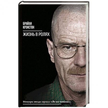 Мемуары, биографии деятелей культуры, искусства, книга Жизнь в ролях купить по скидке