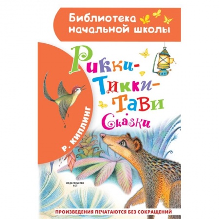 Сказки зарубежных писателей, книга Рикки-Тикки-Тави. Сказки купить по скидке