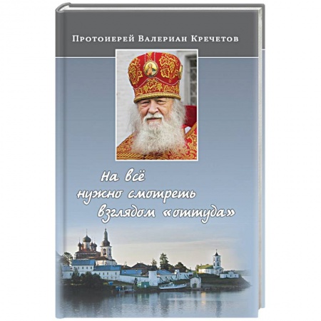 Православие в целом, книга На все нужно смотреть взглядом 'оттуда' купить по скидке