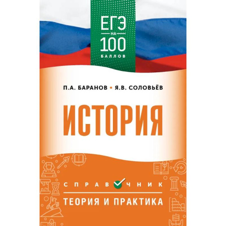 История, книга ЕГЭ. История. ЕГЭ на 100 баллов. Справочник: Теория и практика купить по скидке