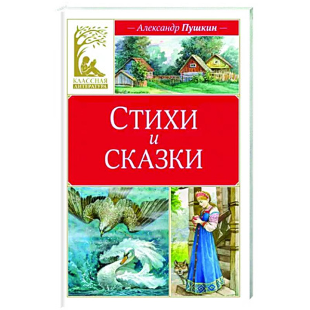 Сказки отечественных писателей, книга Стихи и сказки купить по скидке