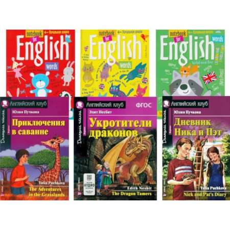 Чтение на английском языке, книга Приключения в саванне. Укротители драконов. Дневник Ника и Пэт + Тетради. (комплект из 3-х книг + 3 тетради). Книги на англ.языке купить по скидке