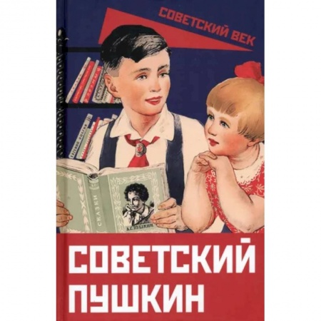 Литературная критика, книга Советский Пушкин купить по скидке
