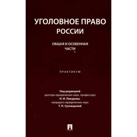 Уголовное и уголовно-процессуальное право, книга Уголовное право России. Общая и Особенная части: практикум купить по скидке