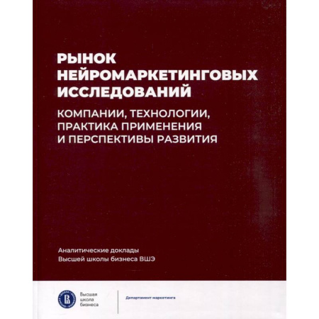 Маркетинг. Общие вопросы, книга Рынок нейромаркетинговых исследований. Доклад купить по скидке