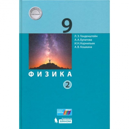 Физика. Астрономия, книга Физика. 9 класс. Учебник. В 2-х частях. Часть 2. ФГОС купить по скидке