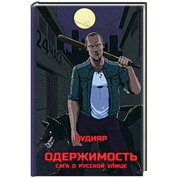 Одержимость. Сага о русской улице