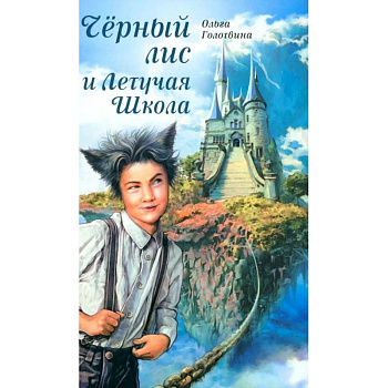 Черный лис и Летучая Школа