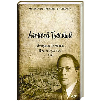 Хождение по мукам. Т. 2. Восемнадцатый год: роман