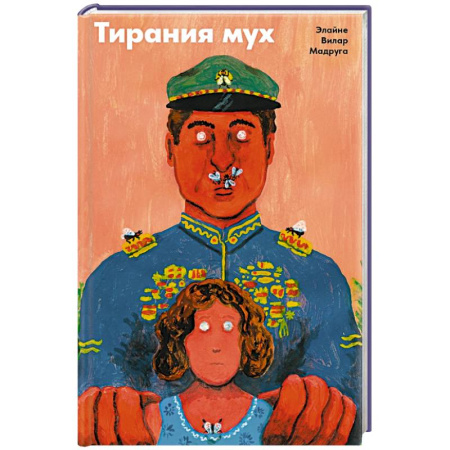 Зарубежная современная проза, книга Тирания мух купить по скидке
