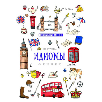 Идиомы Идиомы