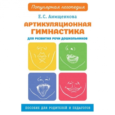Книги для дошкольников (4-6 лет), книга Артикуляционная гимнастика для развития речи дошкольников купить по скидке