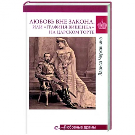 Исторический роман, книга Любовь вне закона или 'Графиня-вишенка' на царском торте купить по скидке