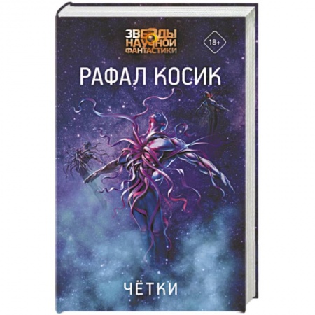 Боевая фантастика, книга Четки купить по скидке
