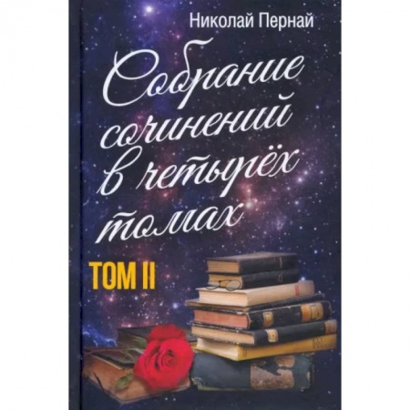 Педагогика, книга Собрание сочинений в четырех томах. Том 2 купить по скидке