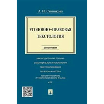 Уголовно-правовая текстология. Монография