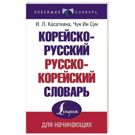 Учебники, самоучители, пособия, книга Корейско-русский русско-корейский словарь купить по скидке