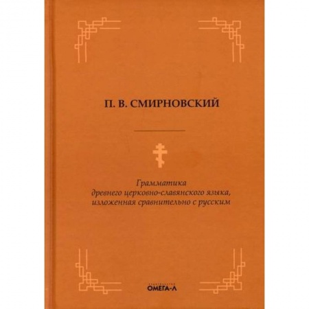 Православие в целом, книга Грамматика древнего церковно-славянского языка, изложенная сравнительно с русским купить по скидке