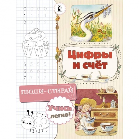 Обучение счету. Математика, книга Цифры и счет купить по скидке