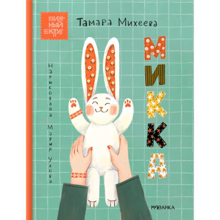 Сказки отечественных писателей, книга Микка купить по скидке