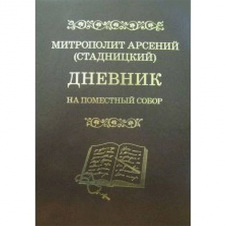 Православие в целом, книга Дневник. На Поместный собор. 1917 - 1918 купить по скидке