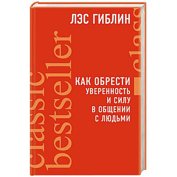 Как обрести уверенность и силу в общении с людьми