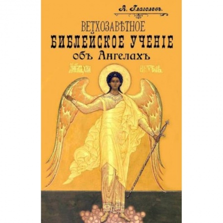 Православие в целом, книга Ветхозаветное Библейское учение об Ангелах. Опыт библейско-боголовского исследования купить по скидке