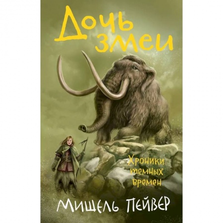 Мистика. Фантастика. Фэнтези, книга Хроники темных времен. Книга 7. Дочь змеи купить по скидке