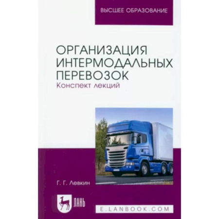 Транспорт, книга Организация интермодальных перевозок. Конспект лекций. Учебное пособие купить по скидке