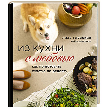 Из кухни с любовью! Как приготовить счастье по рецепту