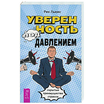 Уверенность под давлением: скрытые преимущества стресса