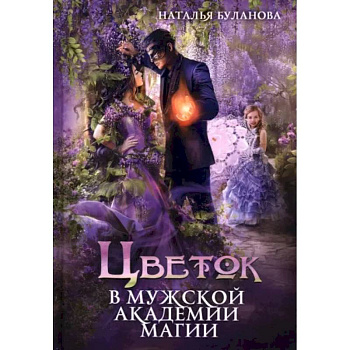 Цветок в мужской академии магии