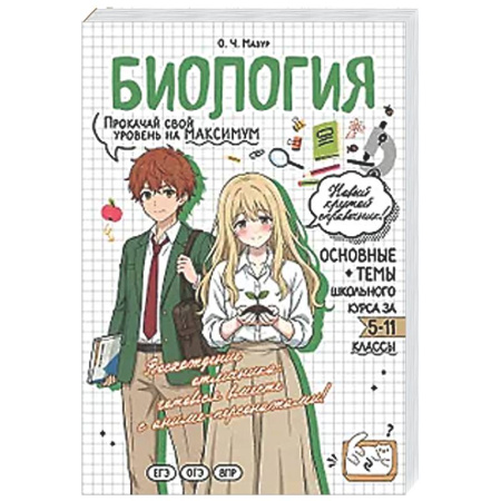Биология, книга Биология: прокачай свой уровень на максимум купить по скидке